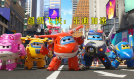 超级飞侠的视频,全球救援大行动